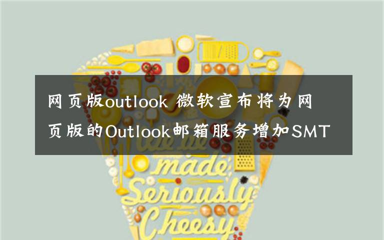 網(wǎng)頁版outlook 微軟宣布將為網(wǎng)頁版的Outlook郵箱服務增加SMTP郵件代發(fā)功能