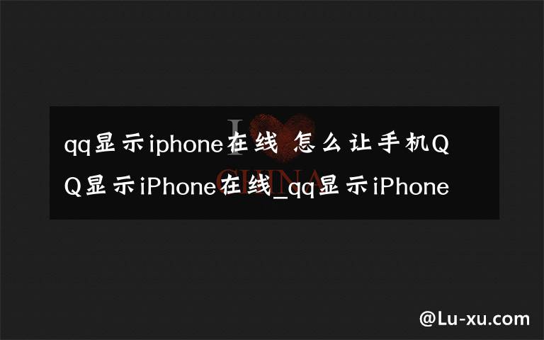 qq顯示iphone在線 怎么讓手機(jī)QQ顯示iPhone在線_qq顯示iPhone在線的方法