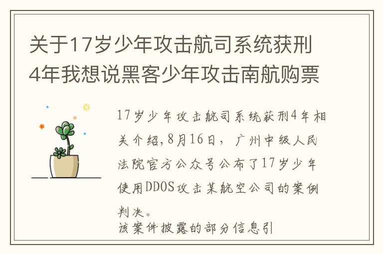 關(guān)于17歲少年攻擊航司系統(tǒng)獲刑4年我想說黑客少年攻擊南航購票系統(tǒng)被判4年 航司系統(tǒng)真那么脆弱？