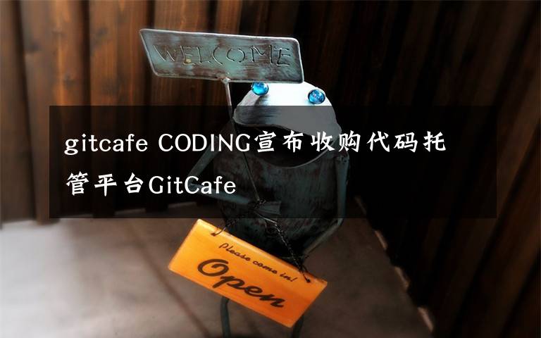 gitcafe CODING宣布收購代碼托管平臺GitCafe