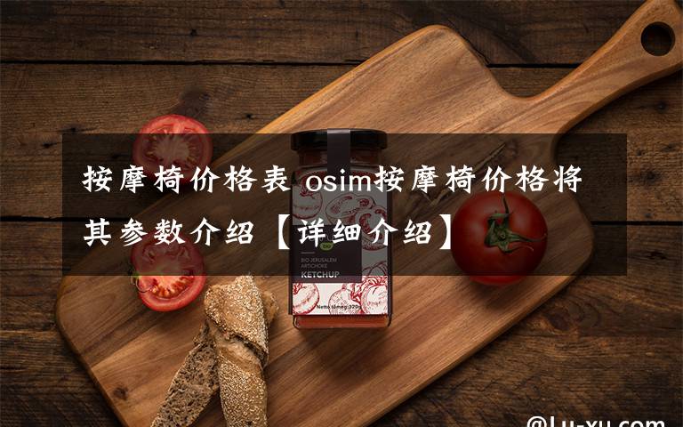 按摩椅價格表 osim按摩椅價格將其參數(shù)介紹【詳細(xì)介紹】