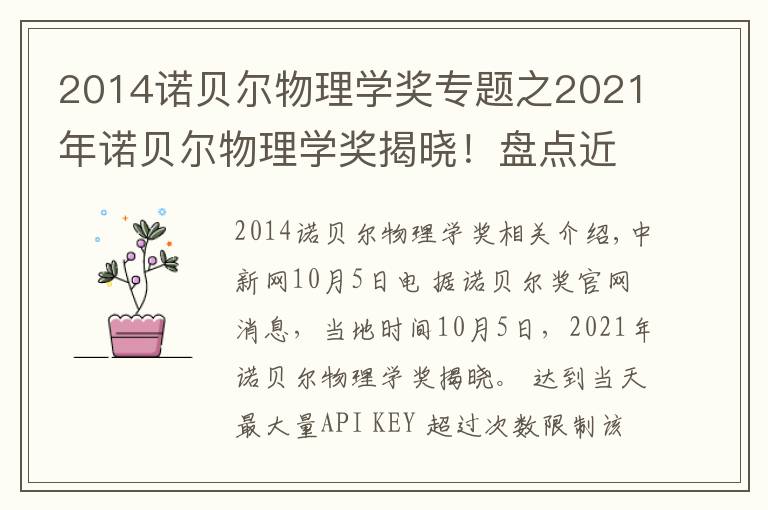 2014諾貝爾物理學(xué)獎(jiǎng)專題之2021年諾貝爾物理學(xué)獎(jiǎng)揭曉！盤點(diǎn)近10年得主及成就