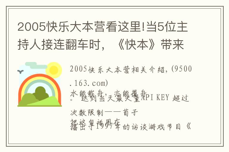 2005快樂(lè)大本營(yíng)看這里!當(dāng)5位主持人接連翻車(chē)時(shí)，《快本》帶來(lái)的快樂(lè)自然也變質(zhì)