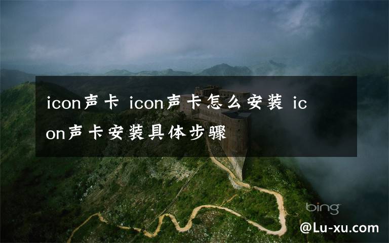 icon聲卡 icon聲卡怎么安裝 icon聲卡安裝具體步驟