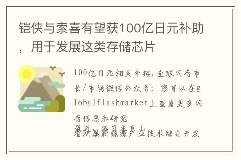 鎧俠與索喜有望獲100億日元補(bǔ)助，用于發(fā)展這類存儲(chǔ)芯片