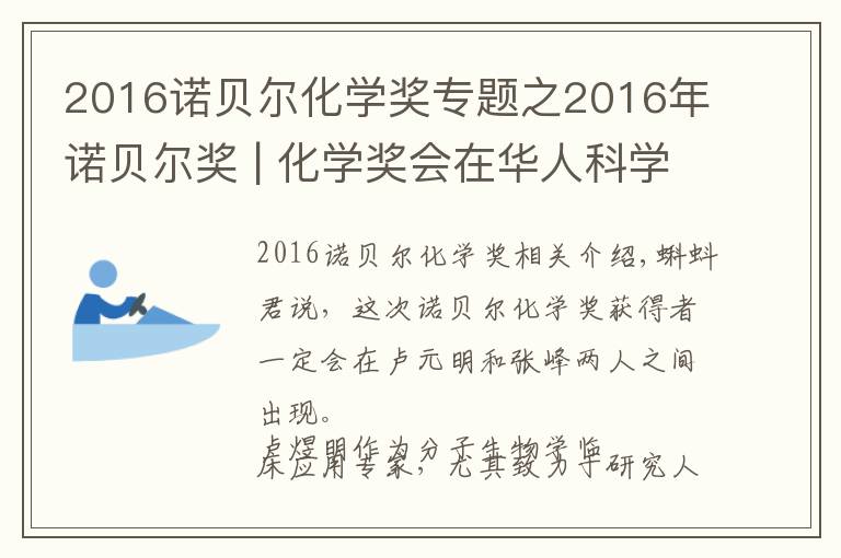 2016諾貝爾化學獎專題之2016年諾貝爾獎 | 化學獎會在華人科學家中產(chǎn)生嗎？