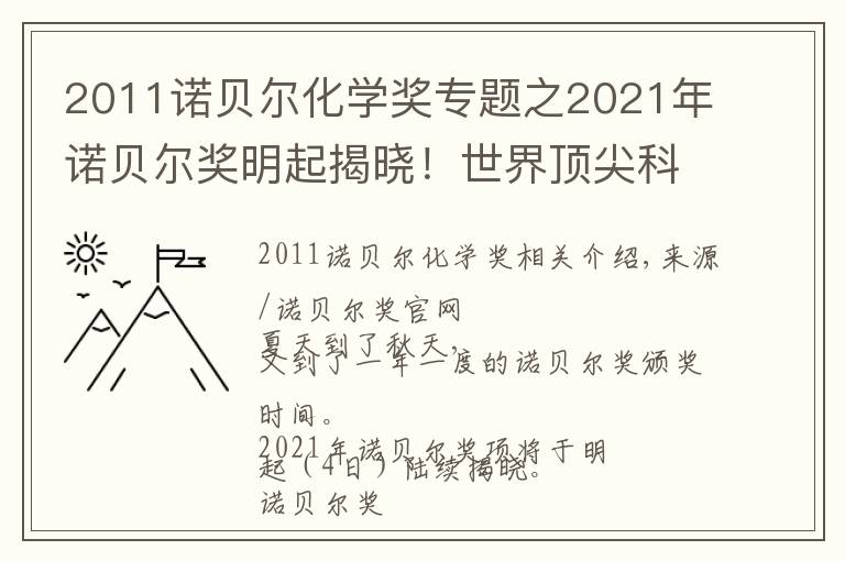 2011諾貝爾化學(xué)獎專題之2021年諾貝爾獎明起揭曉！世界頂尖科學(xué)家們?yōu)槟銊澲攸c