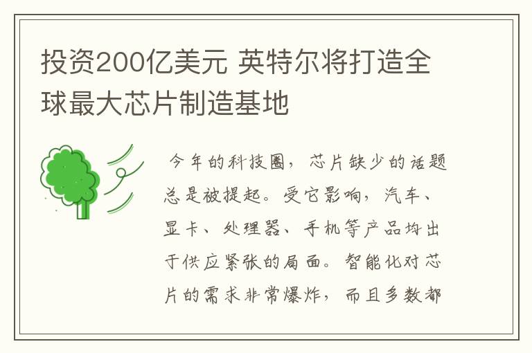 投資200億美元 英特爾將打造全球最大芯片制造基地