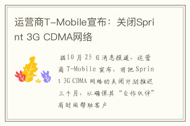 運(yùn)營商T-Mobile宣布：關(guān)閉Sprint 3G CDMA網(wǎng)絡(luò)