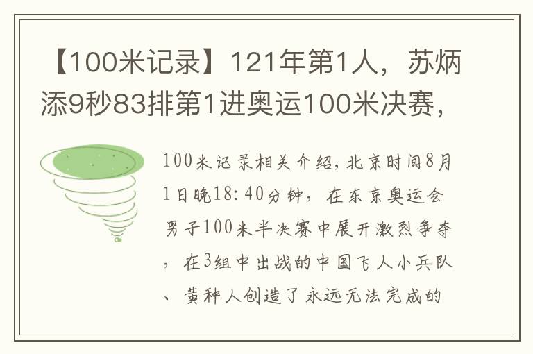 【100米記錄】121年第1人，蘇炳添9秒83排第1進(jìn)奧運100米決賽，創(chuàng)造黃種人紀(jì)錄