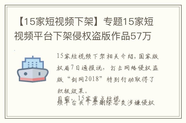 【15家短視頻下架】專題15家短視頻平臺下架侵權盜版作品57萬部