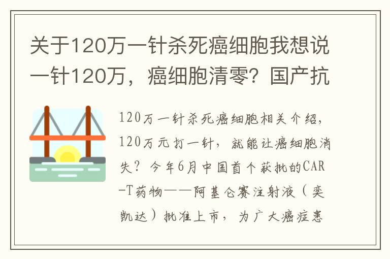 關(guān)于120萬(wàn)一針殺死癌細(xì)胞我想說(shuō)一針120萬(wàn)，癌細(xì)胞清零？國(guó)產(chǎn)抗癌“神藥”上市后，有醫(yī)院一晚接上百個(gè)電話(huà)