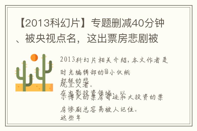 【2013科幻片】專題刪減40分鐘、被央視點名，這出票房悲劇被誤解了25年