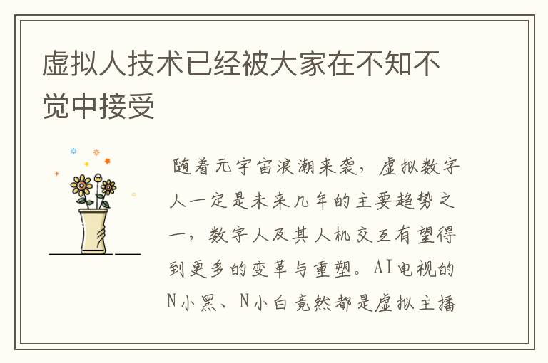 虛擬人技術(shù)已經(jīng)被大家在不知不覺中接受