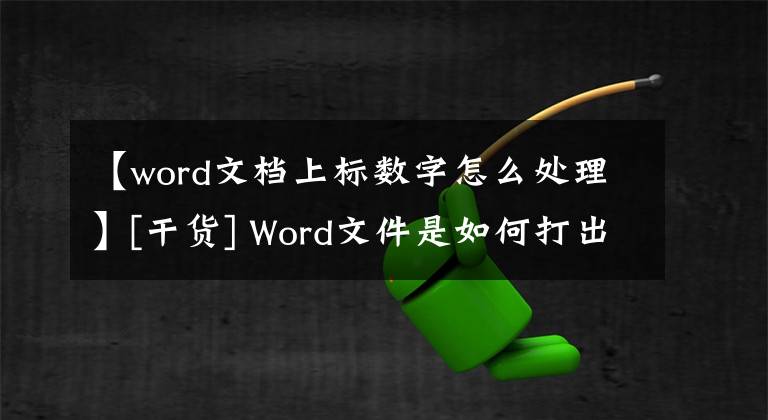 【word文檔上標數(shù)字怎么處理】[干貨] Word文件是如何打出平方立方體的上標的？下標呢？一鍵就能搞定