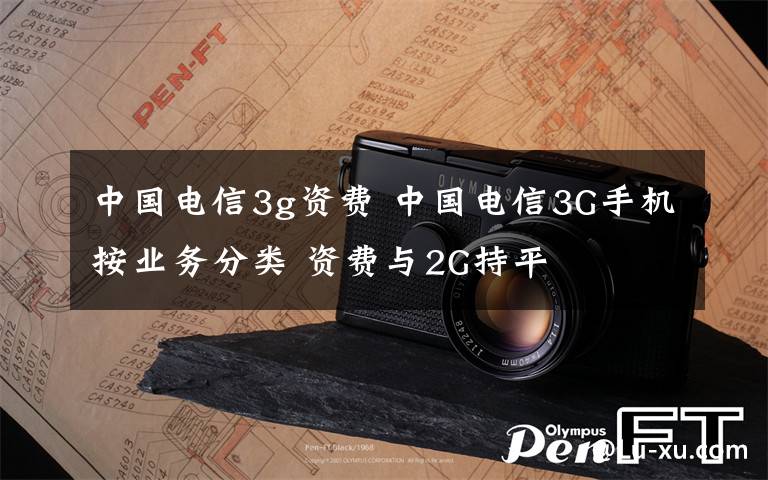 中國(guó)電信3g資費(fèi) 中國(guó)電信3G手機(jī)按業(yè)務(wù)分類 資費(fèi)與2G持平