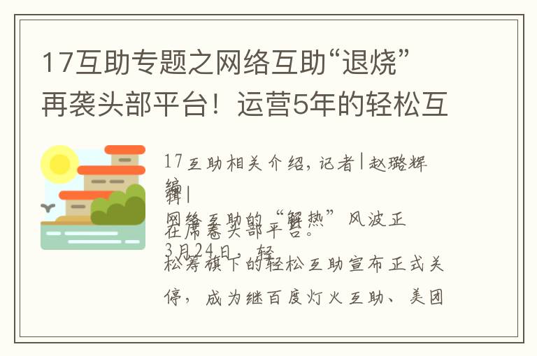 17互助專題之網(wǎng)絡(luò)互助“退燒”再襲頭部平臺！運營5年的輕松互助宣布關(guān)停，最新分攤?cè)藬?shù)為1700萬