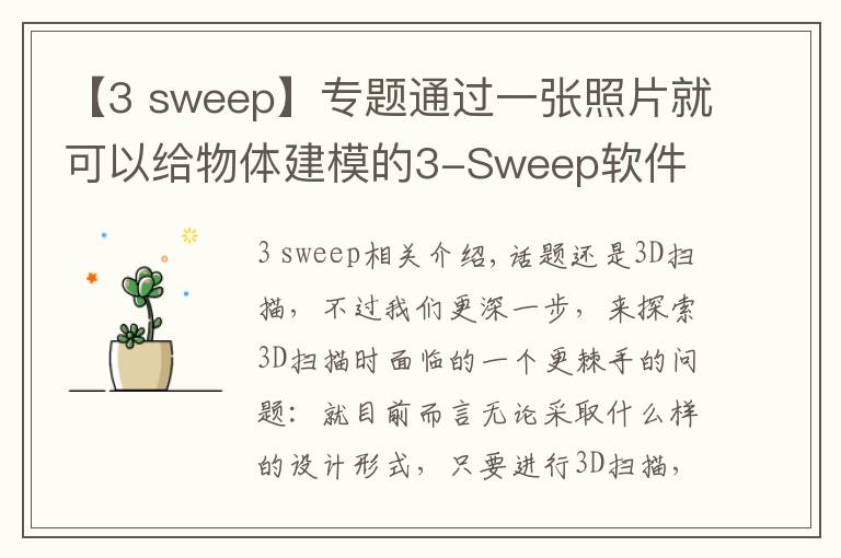 【3 sweep】專題通過一張照片就可以給物體建模的3-Sweep軟件