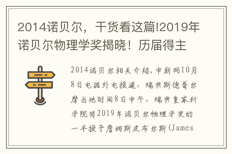 2014諾貝爾，干貨看這篇!2019年諾貝爾物理學(xué)獎揭曉！歷屆得主一覽