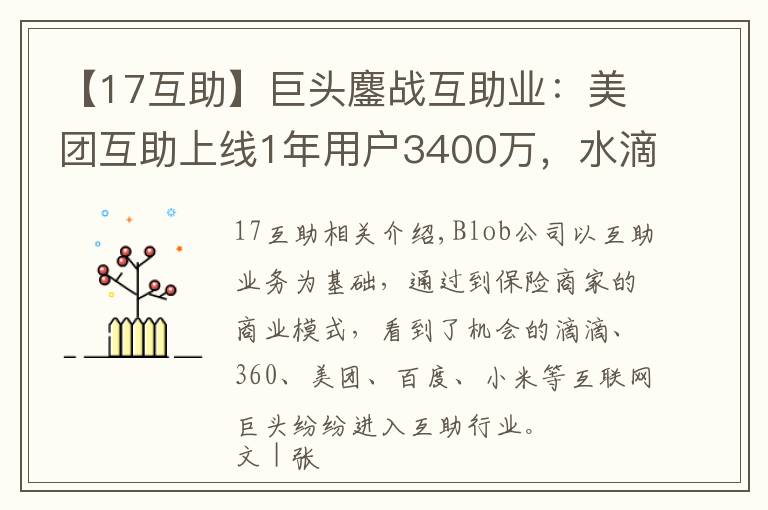 【17互助】巨頭鏖戰(zhàn)互助業(yè)：美團互助上線1年用戶3400萬，水滴估值40億美元擬沖刺上市