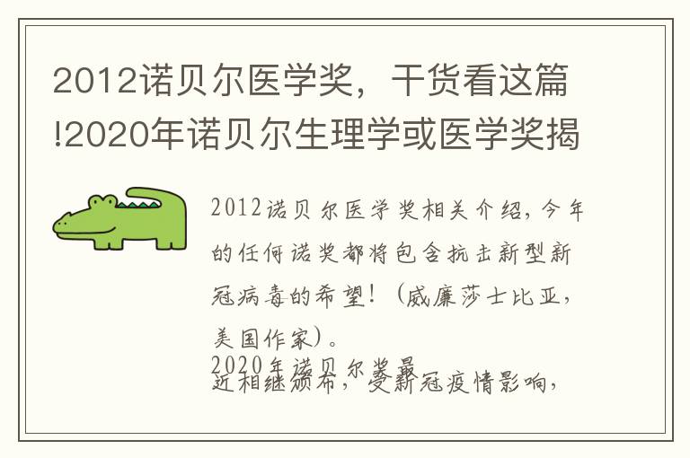 2012諾貝爾醫(yī)學(xué)獎，干貨看這篇!2020年諾貝爾生理學(xué)或醫(yī)學(xué)獎揭曉！今年的諾獎意義何在？