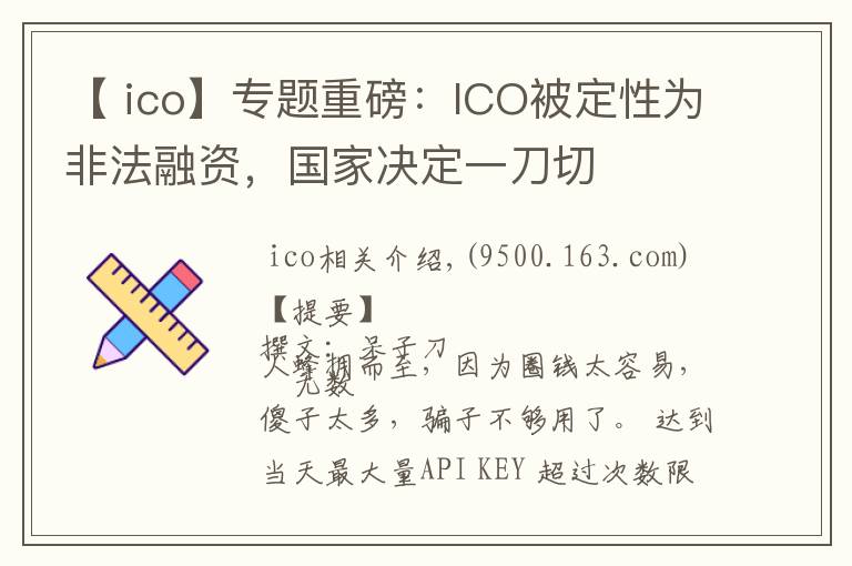 【 ico】專題重磅：ICO被定性為非法融資，國家決定一刀切