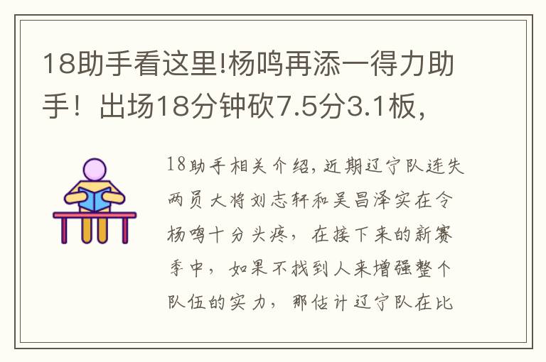 18助手看這里!楊鳴再添一得力助手！出場18分鐘砍7.5分3.1板，這下遼籃鋒線穩(wěn)了