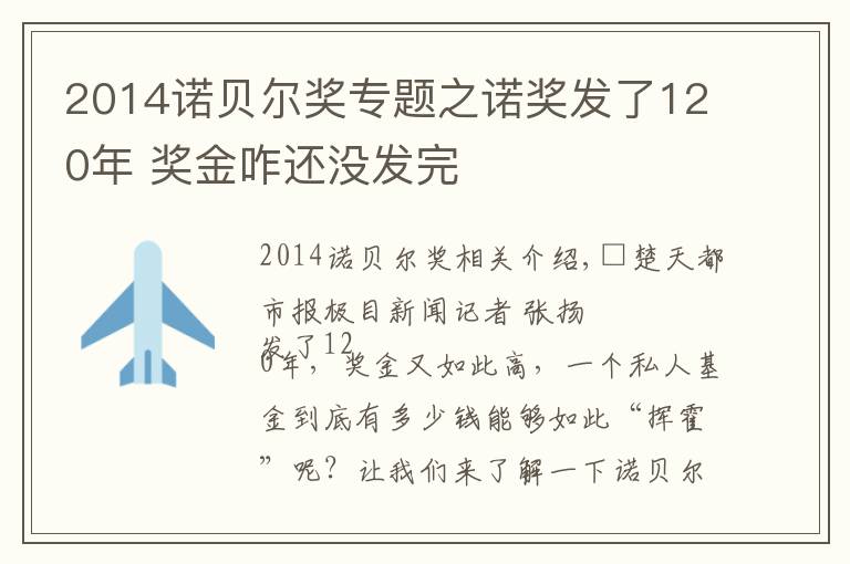 2014諾貝爾獎專題之諾獎發(fā)了120年 獎金咋還沒發(fā)完