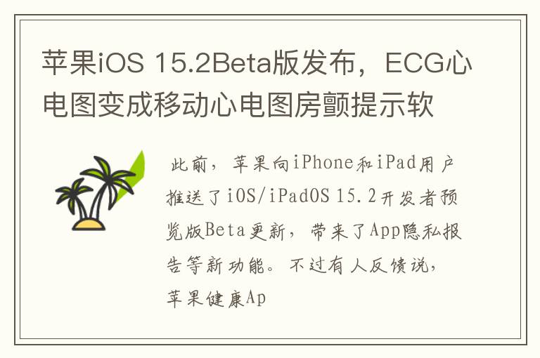 蘋果iOS 15.2Beta版發(fā)布，ECG心電圖變成移動心電圖房顫提示軟件