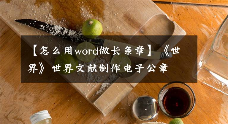 【怎么用word做長條章】《世界》世界文獻(xiàn)制作電子公章