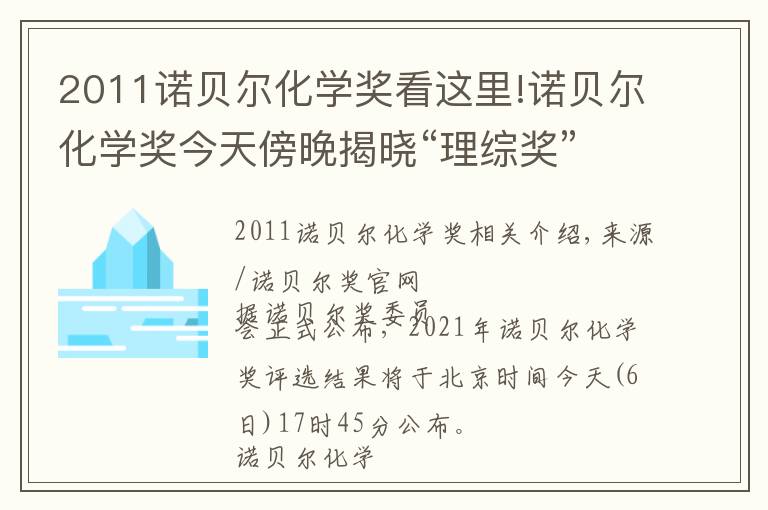 2011諾貝爾化學(xué)獎(jiǎng)看這里!諾貝爾化學(xué)獎(jiǎng)今天傍晚揭曉“理綜獎(jiǎng)”大亂斗誰(shuí)會(huì)是今年贏家？