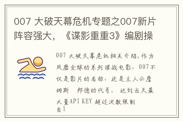 007 大破天幕危機專題之007新片陣容強大，《諜影重重3》編劇操刀改寫劇本，定檔2020年