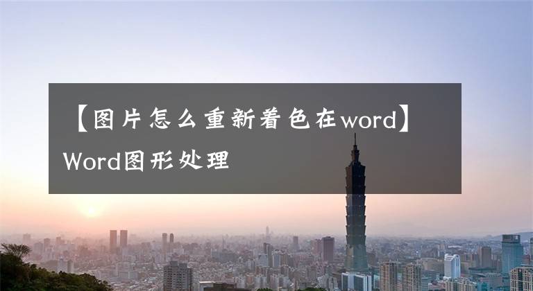 【圖片怎么重新著色在word】Word圖形處理