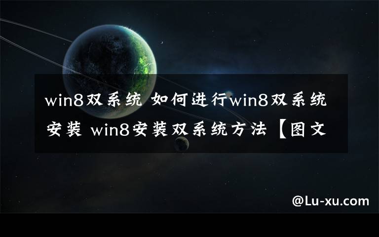 win8雙系統(tǒng) 如何進行win8雙系統(tǒng)安裝 win8安裝雙系統(tǒng)方法【圖文】