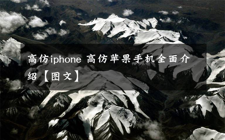 高仿iphone 高仿蘋果手機全面介紹【圖文】