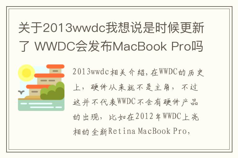 關(guān)于2013wwdc我想說是時(shí)候更新了 WWDC會(huì)發(fā)布MacBook Pro嗎