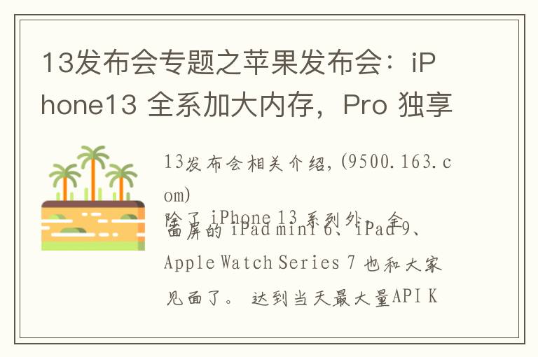 13發(fā)布會(huì)專(zhuān)題之蘋(píng)果發(fā)布會(huì)：iPhone13 全系加大內(nèi)存，Pro 獨(dú)享高刷，價(jià)格真十三香