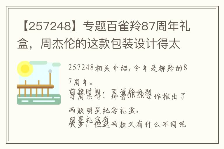 【257248】專題百雀羚87周年禮盒，周杰倫的這款包裝設(shè)計(jì)得太好玩了！