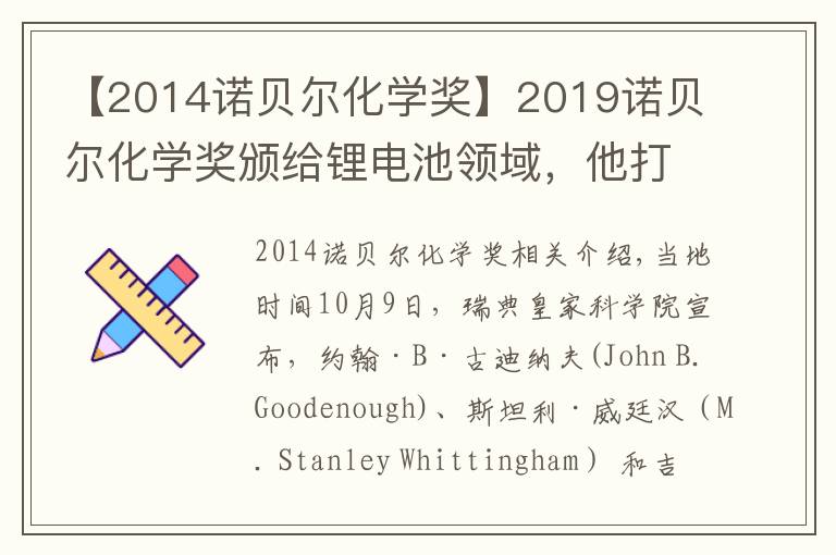 【2014諾貝爾化學(xué)獎(jiǎng)】2019諾貝爾化學(xué)獎(jiǎng)?lì)C給鋰電池領(lǐng)域，他打破諾獎(jiǎng)最高齡得獎(jiǎng)記錄