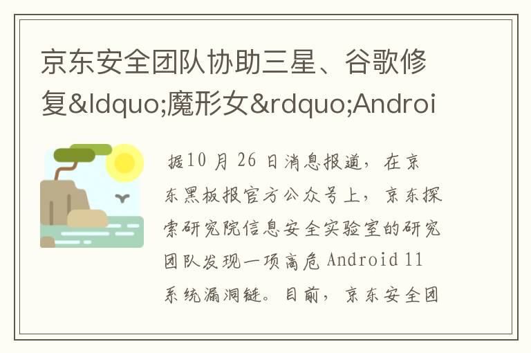 京東安全團(tuán)隊協(xié)助三星、谷歌修復(fù)“魔形女”Android 11高危漏洞