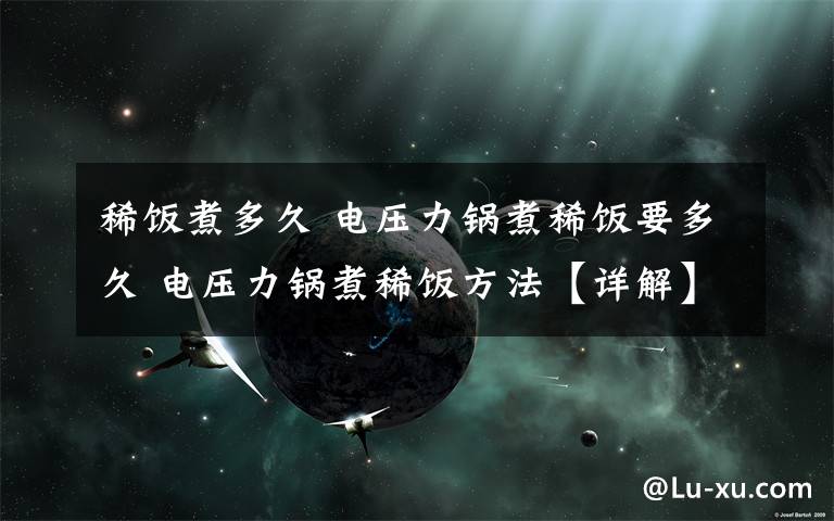 稀飯煮多久 電壓力鍋煮稀飯要多久 電壓力鍋煮稀飯方法【詳解】