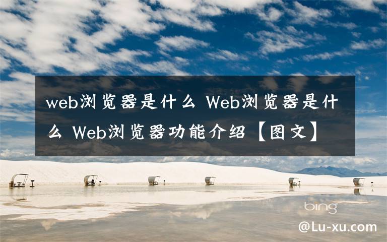 web瀏覽器是什么 Web瀏覽器是什么 Web瀏覽器功能介紹【圖文】