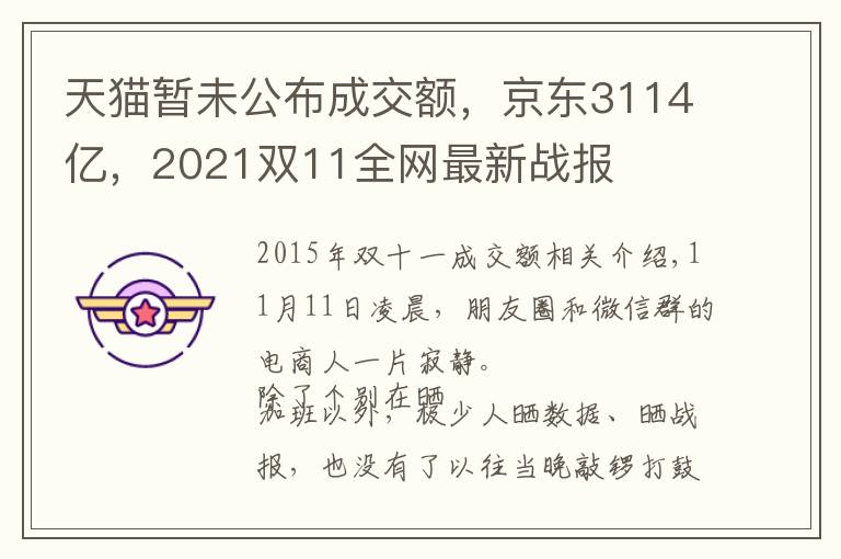 天貓暫未公布成交額，京東3114億，2021雙11全網(wǎng)最新戰(zhàn)報