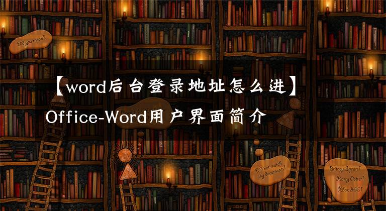 【word后臺登錄地址怎么進(jìn)】Office-Word用戶界面簡介