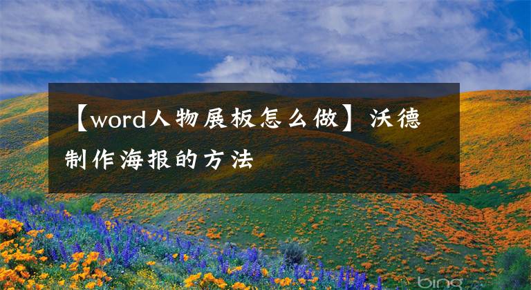 【word人物展板怎么做】沃德制作海報(bào)的方法