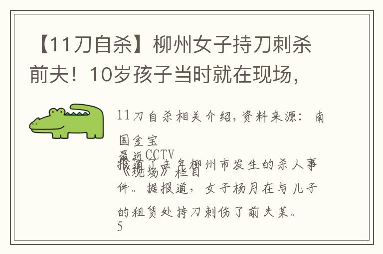 【11刀自殺】柳州女子持刀刺殺前夫！10歲孩子當時就在現(xiàn)場，庭審證言揪心