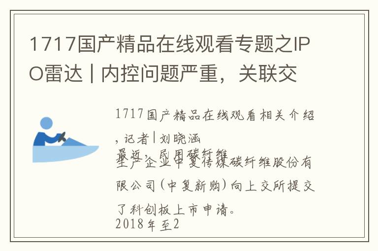 1717國(guó)產(chǎn)精品在線觀看專(zhuān)題之IPO雷達(dá) | 內(nèi)控問(wèn)題嚴(yán)重，關(guān)聯(lián)交易頻繁，中復(fù)神鷹闖科創(chuàng)板貓膩太多