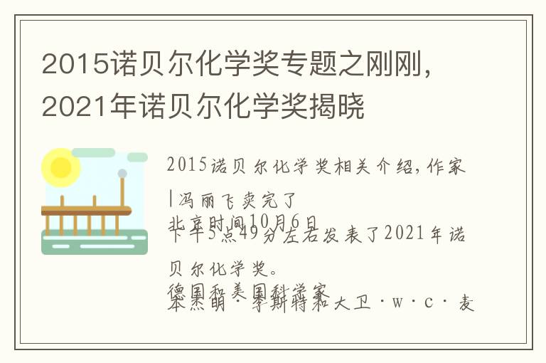 2015諾貝爾化學獎專題之剛剛，2021年諾貝爾化學獎揭曉