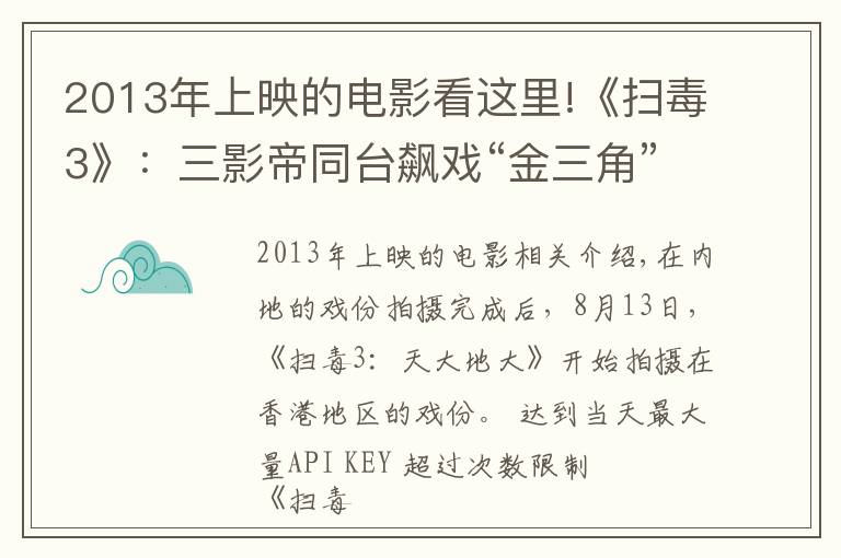 2013年上映的電影看這里!《掃毒3》：三影帝同臺(tái)飆戲“金三角”風(fēng)云再起