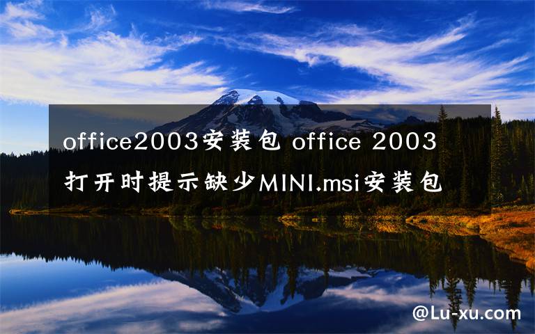 office2003安裝包 office 2003打開時提示缺少MINI.msi安裝包怎么解決